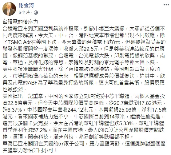 謝金河在臉書PO文指出,台積電赴美設廠,美、中、台、港四地資本市場都出現不同效應。 圖:翻攝謝金河臉書 謝金河在臉書PO文指出,台積電赴美設廠,美、中、台、港四地資本市場都出現不同效應。 圖:翻攝謝金河臉書