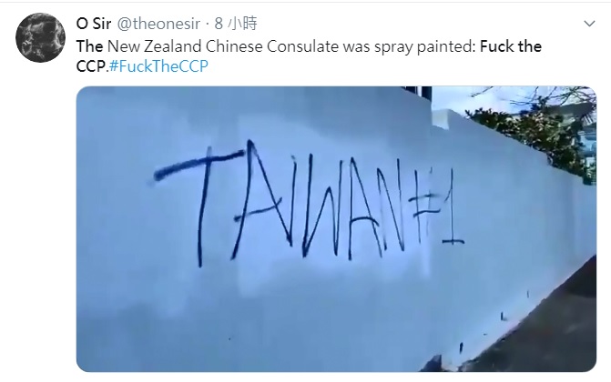 中國駐紐西蘭的總領事館牆外,另外也被噴上「TAIWAN#1」,網友指分明就是要氣死中共。 圖:翻攝自O Sir推特 中國駐紐西蘭的總領事館牆外,另外也被噴上「TAIWAN#1」,網友指分明就是要氣死中共。 圖:翻攝自O Sir推特