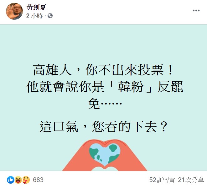 黃創夏今日表示,高雄人若不出來投票,「他就會說你是『韓粉』反罷免⋯⋯這口氣,您吞的下去?」 圖:翻攝自黃創夏臉書 黃創夏今日表示,高雄人若不出來投票,「他就會說你是『韓粉』反罷免⋯⋯這口氣,您吞的下去?」 圖:翻攝自黃創夏臉書