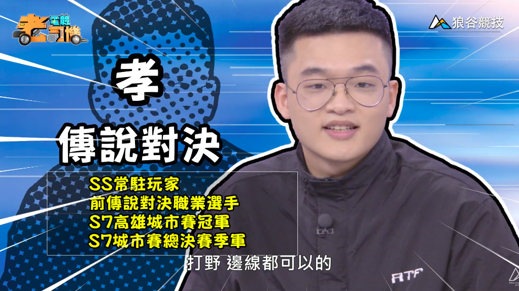 《傳說對決》電競老司機—孝 《傳說對決》電競老司機—孝