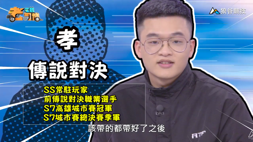 《傳說對決》電競老司機—孝 《傳說對決》電競老司機—孝