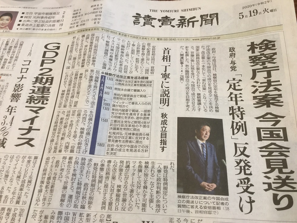 跟安倍友好的讀賣新聞今天頭版頭條報導了安倍在本會期擱下檢察廳法案的修正，等秋天再來搞。 圖：劉黎兒翻攝自讀賣新聞