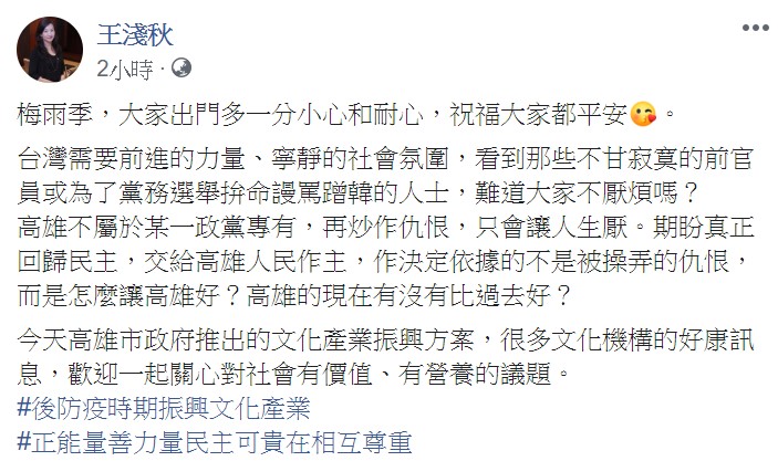 王淺秋指出,期盼真正回歸民主,交給高雄人民作主,作決定依據的不是被操弄的仇恨。 圖:翻攝自王淺秋臉書 王淺秋指出,期盼真正回歸民主,交給高雄人民作主,作決定依據的不是被操弄的仇恨。 圖:翻攝自王淺秋臉書