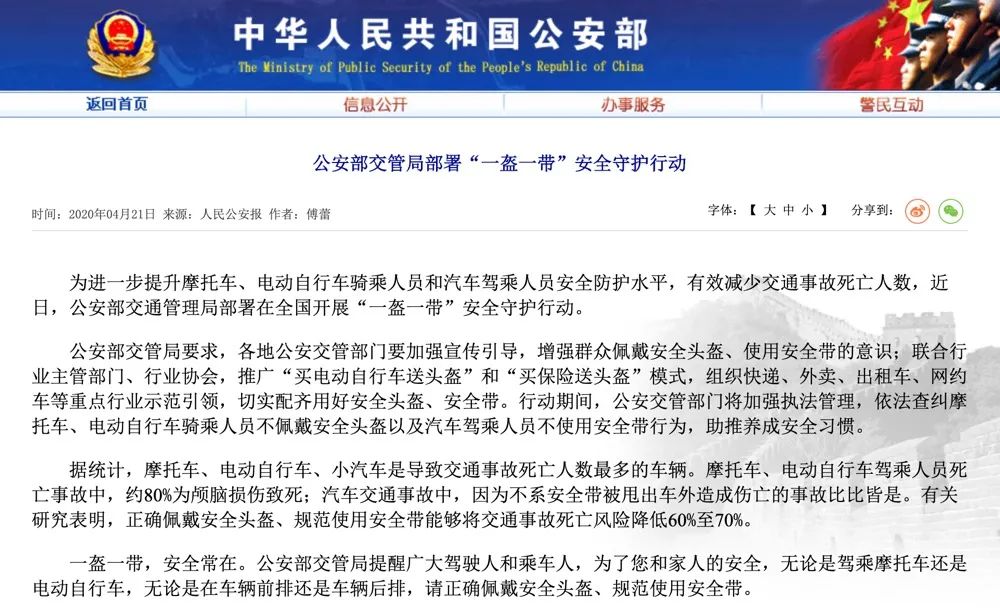 中國公安部交通管理局4月21日表示將全國開展「一盔一帶」安全守護行動。 圖:翻攝自「中華人民共和國公安部」官網 中國公安部交通管理局4月21日表示將全國開展「一盔一帶」安全守護行動。 圖:翻攝自「中華人民共和國公安部」官網