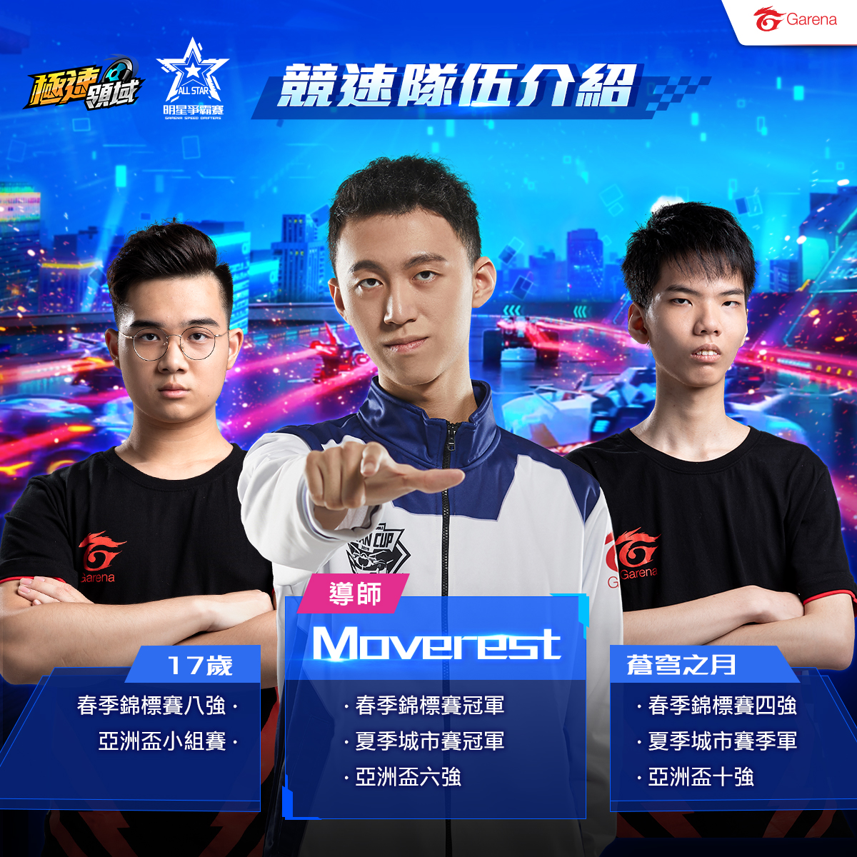 《極速領域》明星爭霸賽將透過線上轉播直擊選手溝通內容！ 圖：Garena/提供