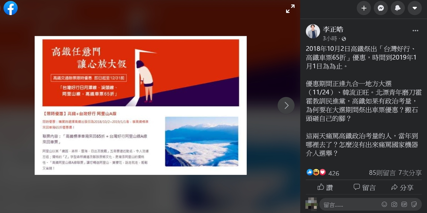 李正皓貼出高鐵當時的聯票文宣佐證,指出高鐵如果有政治考量,為何要在大選期間祭出車票優惠? 圖:取自李正皓臉書 李正皓貼出高鐵當時的聯票文宣佐證,指出高鐵如果有政治考量,為何要在大選期間祭出車票優惠? 圖:取自李正皓臉書