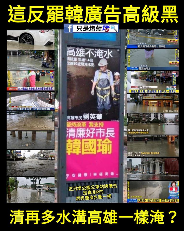 只是堵藍說,韓粉劉英華登廣告說「高雄不淹水」,簡直是「高級黑」。 圖:翻攝只是堵藍臉書 只是堵藍說,韓粉劉英華登廣告說「高雄不淹水」,簡直是「高級黑」。 圖:翻攝只是堵藍臉書