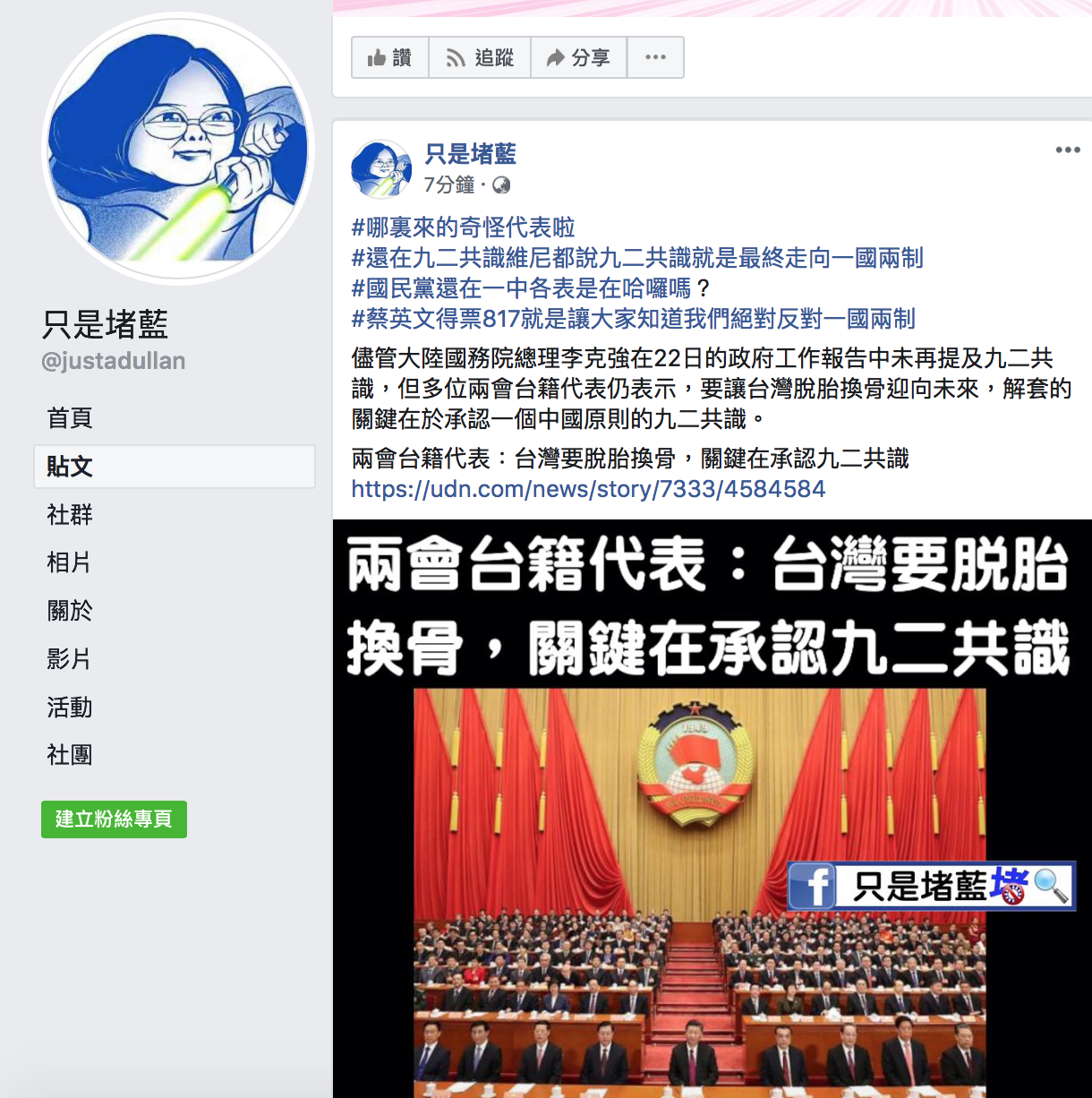 台灣粉專「只是堵藍」表示:「蔡英文得票817就是讓大家知道我們絕對反對一國兩制。」 圖:翻攝自「只是堵藍」臉書 台灣粉專「只是堵藍」表示:「蔡英文得票817就是讓大家知道我們絕對反對一國兩制。」 圖:翻攝自「只是堵藍」臉書