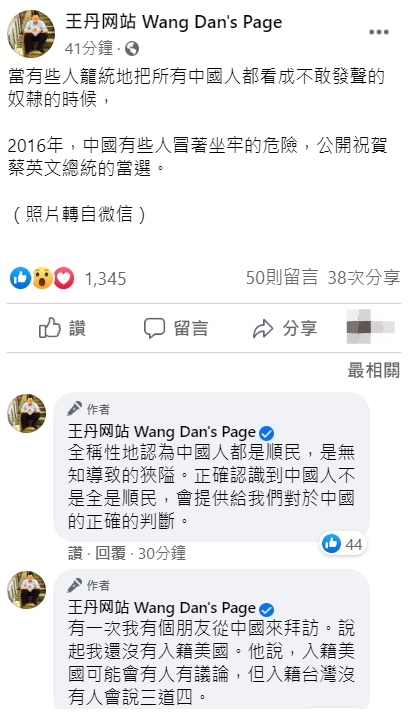 王丹表示,並非每個中國人都是順民,也有中國人願意為民主發聲。 圖:翻攝自王丹臉書 王丹表示,並非每個中國人都是順民,也有中國人願意為民主發聲。 圖:翻攝自王丹臉書