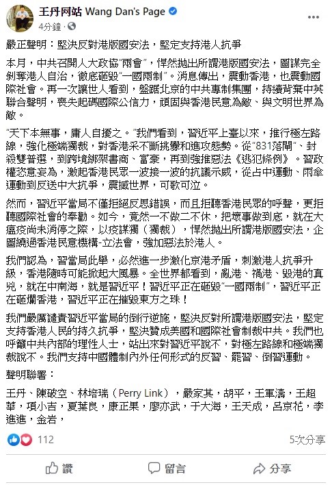 針對全國人大日前宣布推動「港版國安法」,中國民運人士王丹今日發出嚴正聲明,強調堅決反對港版國安法,堅定支持港人抗爭。 圖:翻攝自王丹臉書粉專 針對全國人大日前宣布推動「港版國安法」,中國民運人士王丹今日發出嚴正聲明,強調堅決反對港版國安法,堅定支持港人抗爭。 圖:翻攝自王丹臉書粉專