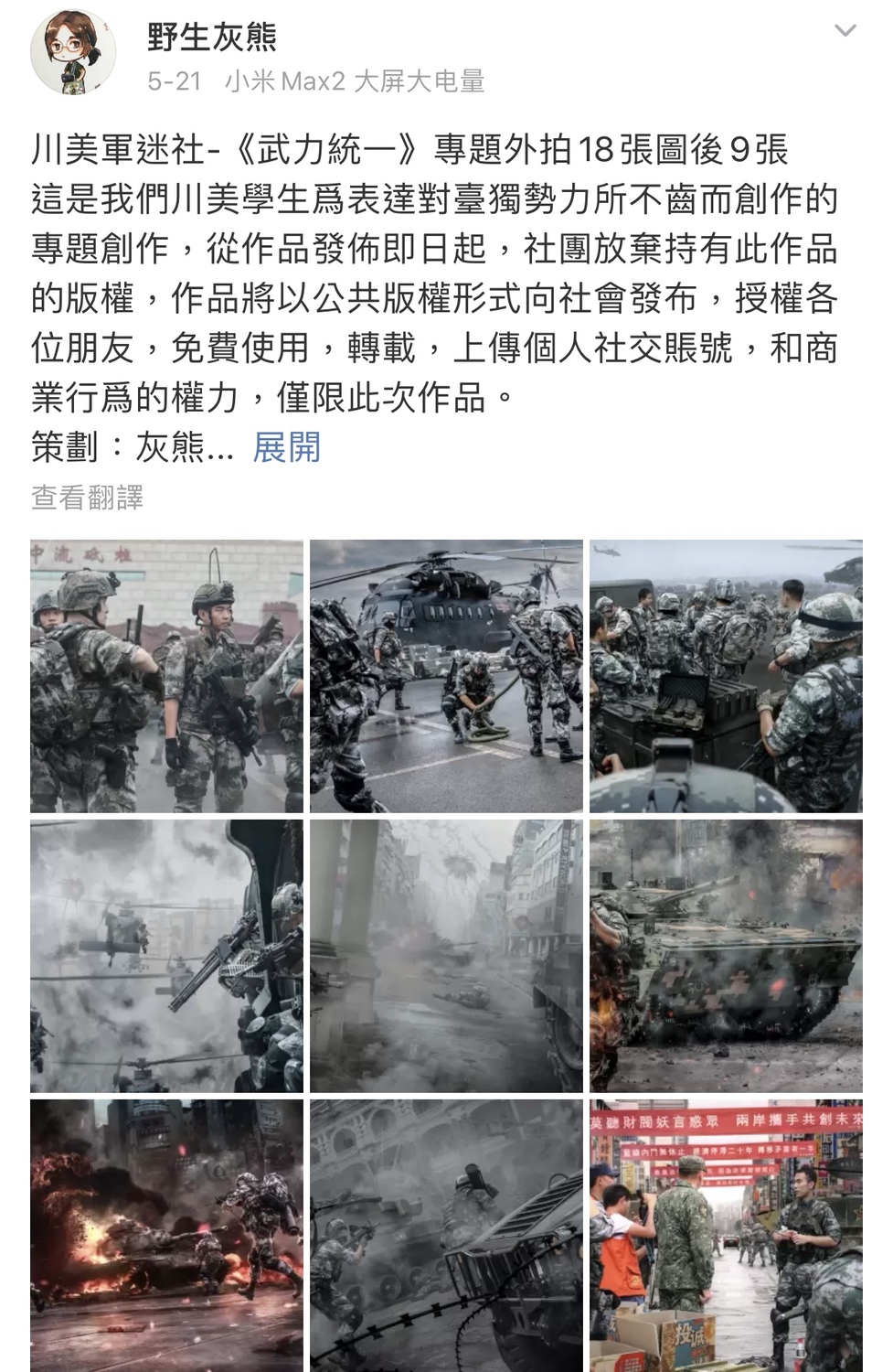 微博「野生灰熊」21日且指出這一系列是《武力統一》專題的外拍照片。 圖:翻攝自「野生灰熊」微博 微博「野生灰熊」21日且指出這一系列是《武力統一》專題的外拍照片。 圖:翻攝自「野生灰熊」微博