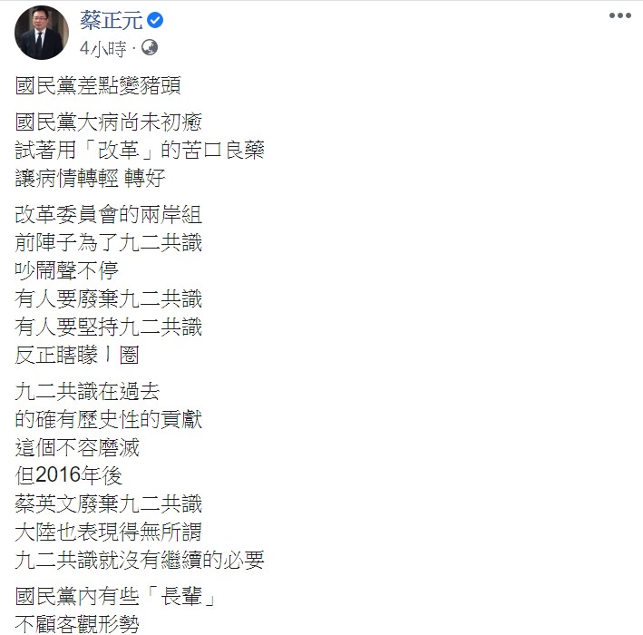 蔡正元提到,國民黨內有些「長輩」不顧客觀形勢,還口口聲聲要逼迫新任黨主席堅持九二共識。 圖:翻攝自蔡正元臉書 蔡正元提到,國民黨內有些「長輩」不顧客觀形勢,還口口聲聲要逼迫新任黨主席堅持九二共識。 圖:翻攝自蔡正元臉書