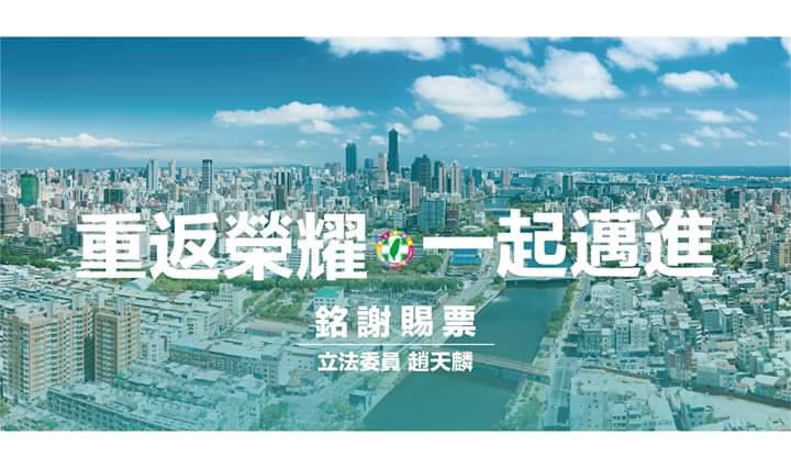 選舉結果出爐,趙天麟在臉書宣布當選並謝票。 圖:翻攝趙天麟臉書 選舉結果出爐,趙天麟在臉書宣布當選並謝票。 圖:翻攝趙天麟臉書