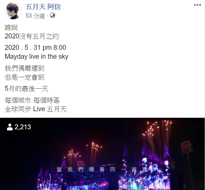 主唱阿信今(25)日在臉書上驚喜宣布舉辦線上演唱會的消息,讓大批粉絲直呼感動。 圖 : 翻攝自五月天阿信臉書 主唱阿信今(25)日在臉書上驚喜宣布舉辦線上演唱會的消息,讓大批粉絲直呼感動。 圖 : 翻攝自五月天阿信臉書