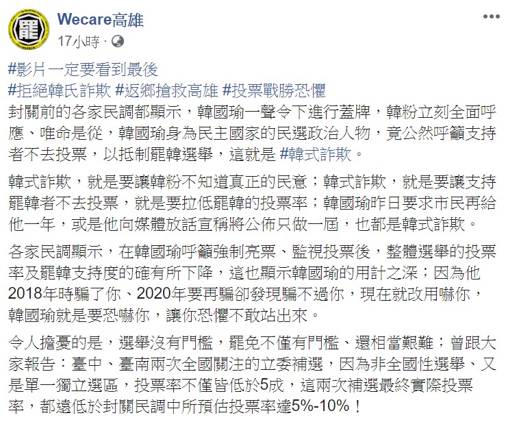 Wecare高雄批評,韓式詐欺,就是要讓韓粉不知道真正的民意;韓式詐欺,就是要讓支持罷韓者不去投票。 圖:翻攝自Wecare高雄臉書 Wecare高雄批評,韓式詐欺,就是要讓韓粉不知道真正的民意;韓式詐欺,就是要讓支持罷韓者不去投票。 圖:翻攝自Wecare高雄臉書