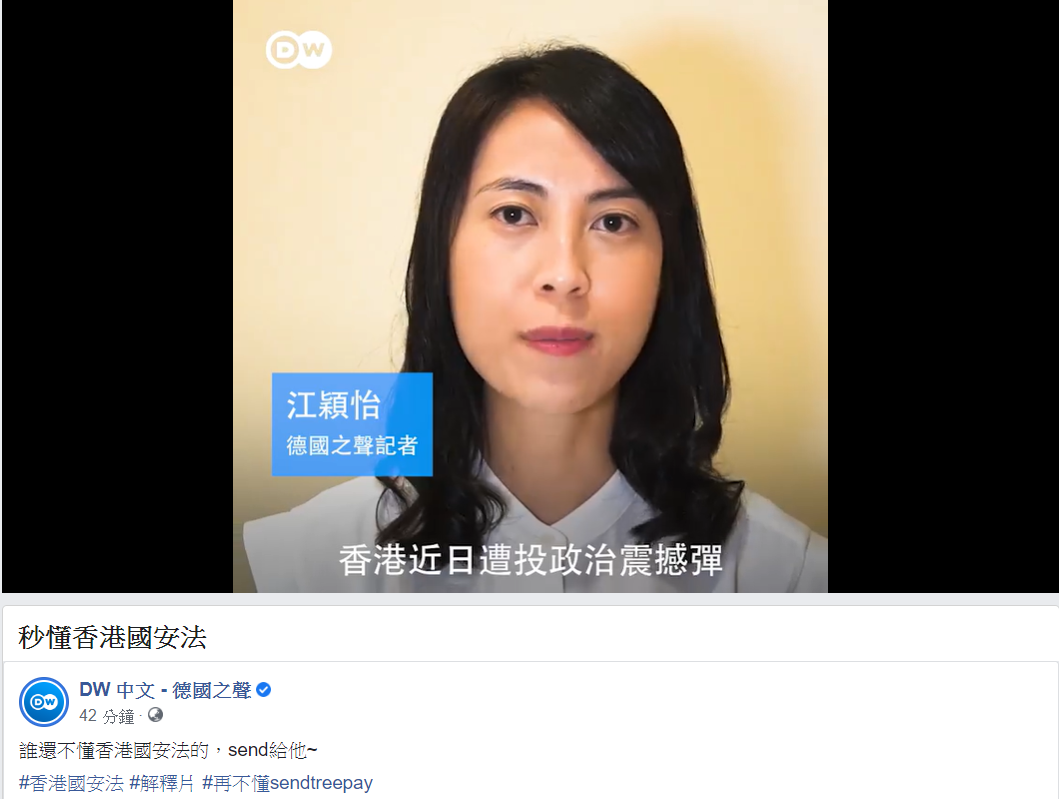 德媒《德國之聲》今(26)日放上記者江穎怡解釋「香港國安法」影片。 圖:擷取自德國之聲臉書 德媒《德國之聲》今(26)日放上記者江穎怡解釋「香港國安法」影片。 圖:擷取自德國之聲臉書