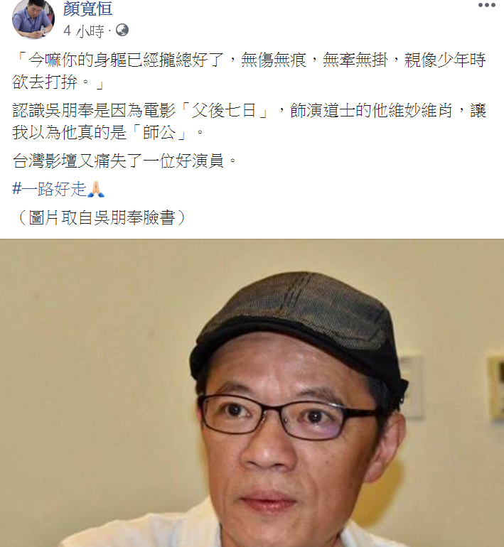 顏寬恒引用吳朋奉的電影台詞,送他最後一程。 圖 : 翻攝自顏寬恒臉書 顏寬恒引用吳朋奉的電影台詞,送他最後一程。 圖 : 翻攝自顏寬恒臉書