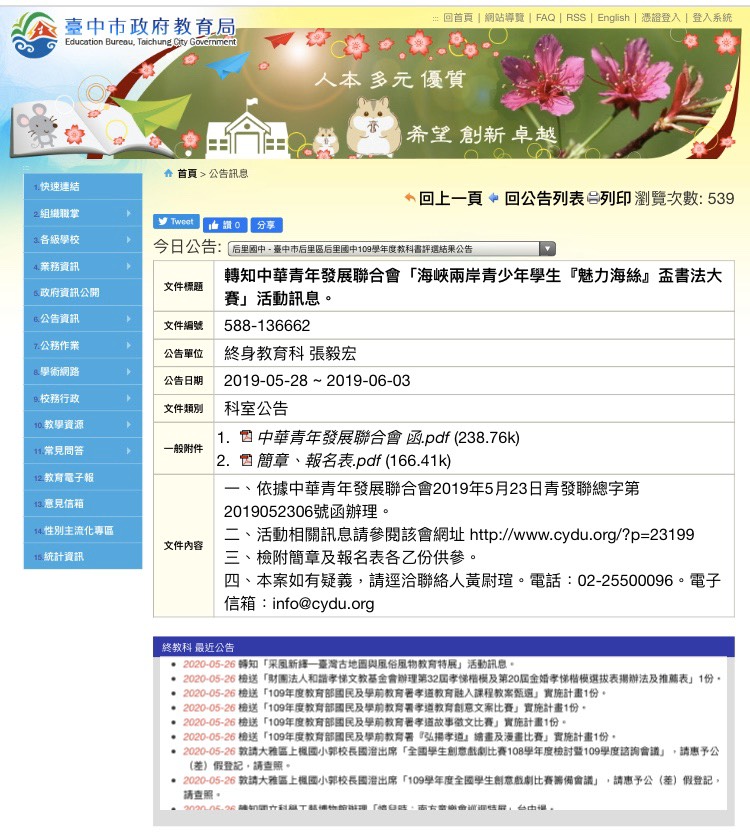 台中市教育局網站替泉州市海峽兩岸青少年書法大賽「魅力海絲」宣傳。 市議員江肇國/提供 台中市教育局網站替泉州市海峽兩岸青少年書法大賽「魅力海絲」宣傳。 市議員江肇國/提供