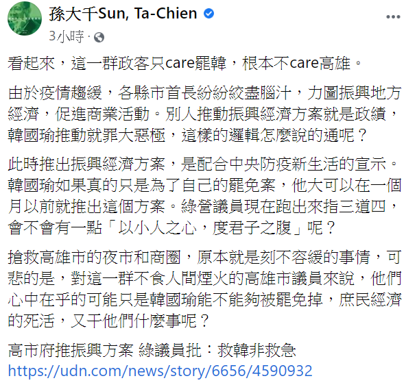 孫大千今(27)日在臉書貼文表示,各縣市首長紛紛絞盡腦汁,力圖振興地方經濟,但唯獨韓國瑜推動經濟政策就是「罪大惡極」。 (翻攝自孫大千臉書) 孫大千今(27)日在臉書貼文表示,各縣市首長紛紛絞盡腦汁,力圖振興地方經濟,但唯獨韓國瑜推動經濟政策就是「罪大惡極」。 (翻攝自孫大千臉書)