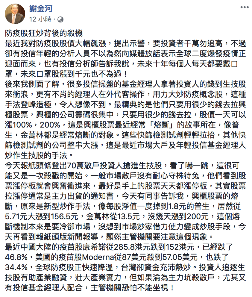 財信傳媒董事長謝金河昨(27)晚逐一指出,經理人炒作防疫股的手段。 圖:翻攝自謝金河臉書 財信傳媒董事長謝金河昨(27)晚逐一指出,經理人炒作防疫股的手段。 圖:翻攝自謝金河臉書