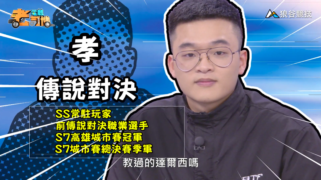 《傳說對決》電競老司機—孝 《傳說對決》電競老司機—孝