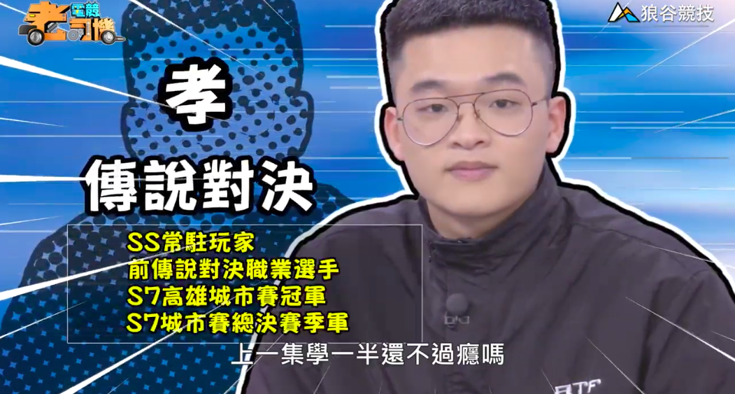 《傳說對決》電競老司機—孝 《傳說對決》電競老司機—孝