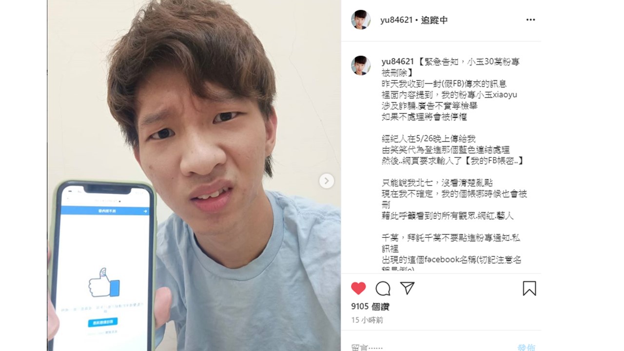 網紅YouTuber小玉昨日在IG發文,跟大家分享自己30萬粉絲的臉書粉絲專頁遭駭移除。 圖:擷取小玉Instagram 網紅YouTuber小玉昨日在IG發文,跟大家分享自己30萬粉絲的臉書粉絲專頁遭駭移除。 圖:擷取小玉Instagram