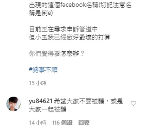 網紅YouTuber小玉昨日在IG發文,跟大家分享自己30萬粉絲的臉書粉絲專頁遭駭移除。 圖:擷取小玉Instagram 網紅YouTuber小玉昨日在IG發文,跟大家分享自己30萬粉絲的臉書粉絲專頁遭駭移除。 圖:擷取小玉Instagram