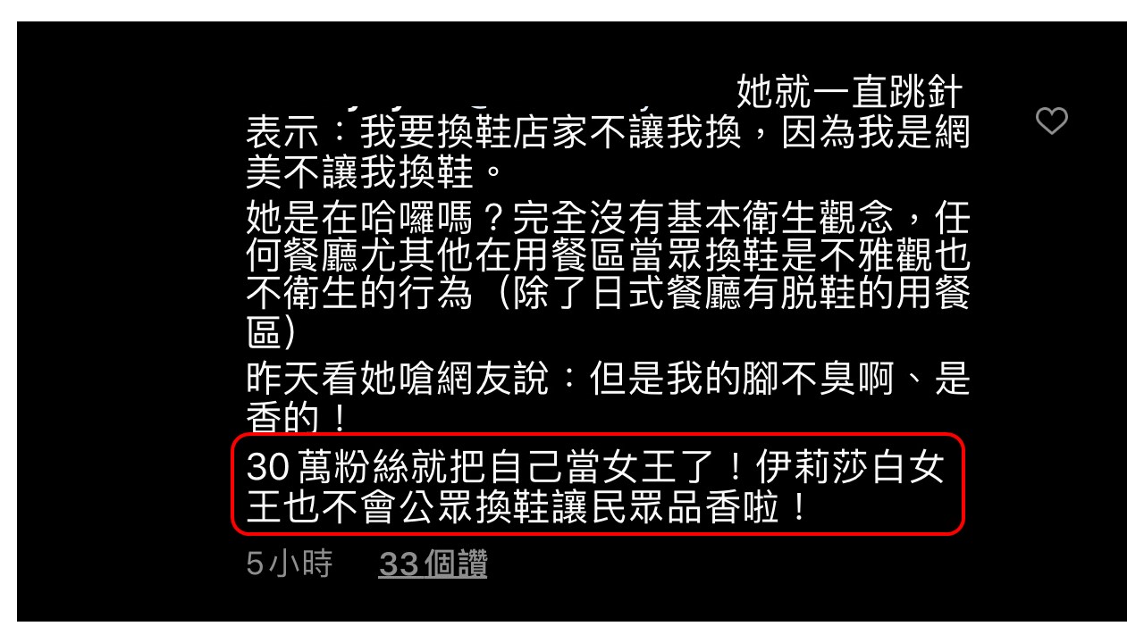 網友留言,30萬粉絲就當自己是女王喔,伊莉莎白也不會讓人聞腳香。 圖:翻攝卡卡兒Instagram 網友留言,30萬粉絲就當自己是女王喔,伊莉莎白也不會讓人聞腳香。 圖:翻攝卡卡兒Instagram