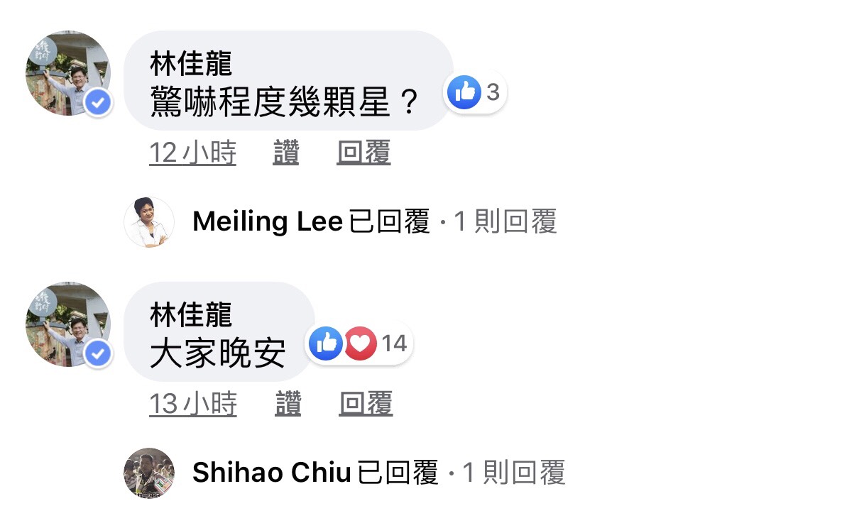 留言區驚見交通部長林佳龍跟大家道晚安。 圖:擷取綠光劇團臉書粉絲專頁 留言區驚見交通部長林佳龍跟大家道晚安。 圖:擷取綠光劇團臉書粉絲專頁