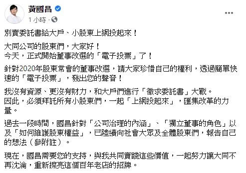 黃國昌稍早在臉書上透露,今天正式開始董事改選的「電子投票」了!針對2020年股東常會的董事改選,請大家珍惜自己的權利,透過簡單快速的「電子投票」,發出您的聲音! 圖:翻攝自黃國昌臉書 黃國昌稍早在臉書上透露,今天正式開始董事改選的「電子投票」了!針對2020年股東常會的董事改選,請大家珍惜自己的權利,透過簡單快速的「電子投票」,發出您的聲音! 圖:翻攝自黃國昌臉書