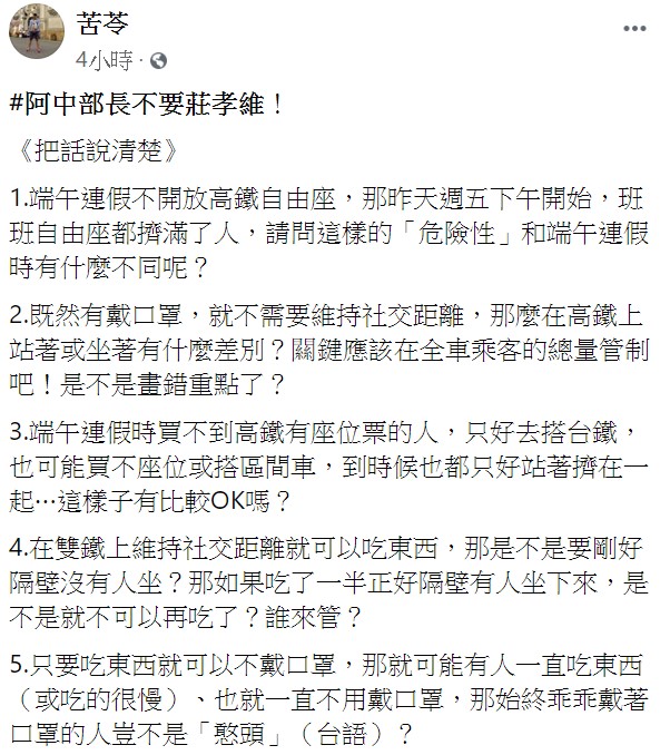 苦苓今(30)日在臉書發文質疑,高鐵不開放自由座沒有道理,還點名指揮中心指揮官陳時中「不要莊孝維!」。 圖:翻攝自苦苓臉書 苦苓今(30)日在臉書發文質疑,高鐵不開放自由座沒有道理,還點名指揮中心指揮官陳時中「不要莊孝維!」。 圖:翻攝自苦苓臉書