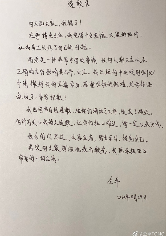 仝卓針對將重考生改成應屆考生身分一事,29日晚間放上道歉信。 圖:翻攝自微博 仝卓針對將重考生改成應屆考生身分一事,29日晚間放上道歉信。 圖:翻攝自微博