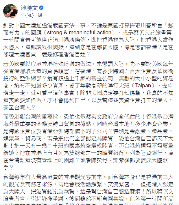 連勝文認為,國際社會如果真的要幫助香港,維持香港的自由穩定與繁榮,個人認為應該是要敦促大陸當局實現香港基本法中有關雙普選的宣示。 圖:翻攝自連勝文臉書 連勝文認為,國際社會如果真的要幫助香港,維持香港的自由穩定與繁榮,個人認為應該是要敦促大陸當局實現香港基本法中有關雙普選的宣示。 圖:翻攝自連勝文臉書