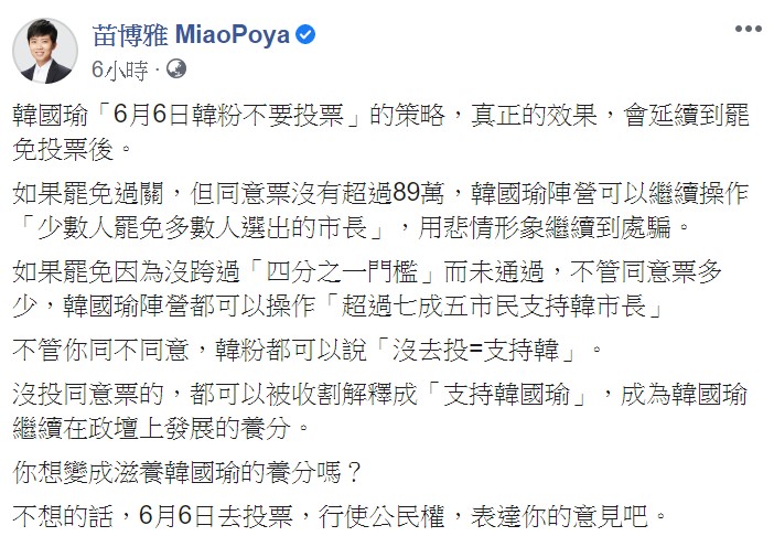 苗博雅在臉書表示,韓國瑜「6月6日韓粉不要投票」的策略,真正的效果,會延續到罷免投票後。 圖:翻攝自苗博雅臉書 苗博雅在臉書表示,韓國瑜「6月6日韓粉不要投票」的策略,真正的效果,會延續到罷免投票後。 圖:翻攝自苗博雅臉書