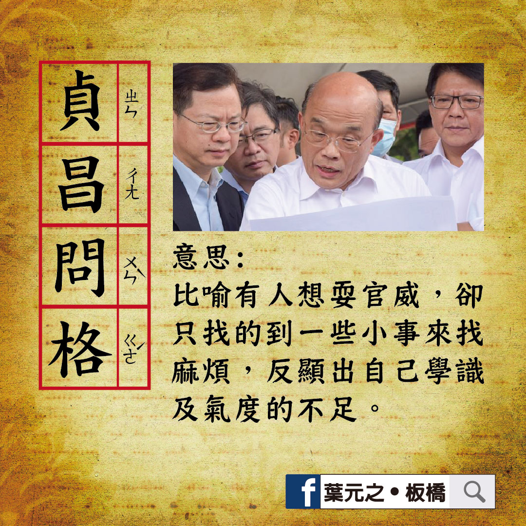 新北市議員葉元之在臉書上自創成語「貞昌問格」。 圖:翻攝葉元之臉書 新北市議員葉元之在臉書上自創成語「貞昌問格」。 圖:翻攝葉元之臉書
