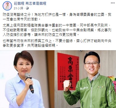 莊競程在臉書呼籲,希望市府未來的振興工作上,不要分藍綠,齊心打拚才能爭取更多資源造福鄉親。 圖:翻攝莊競程臉書 莊競程在臉書呼籲,希望市府未來的振興工作上,不要分藍綠,齊心打拚才能爭取更多資源造福鄉親。 圖:翻攝莊競程臉書
