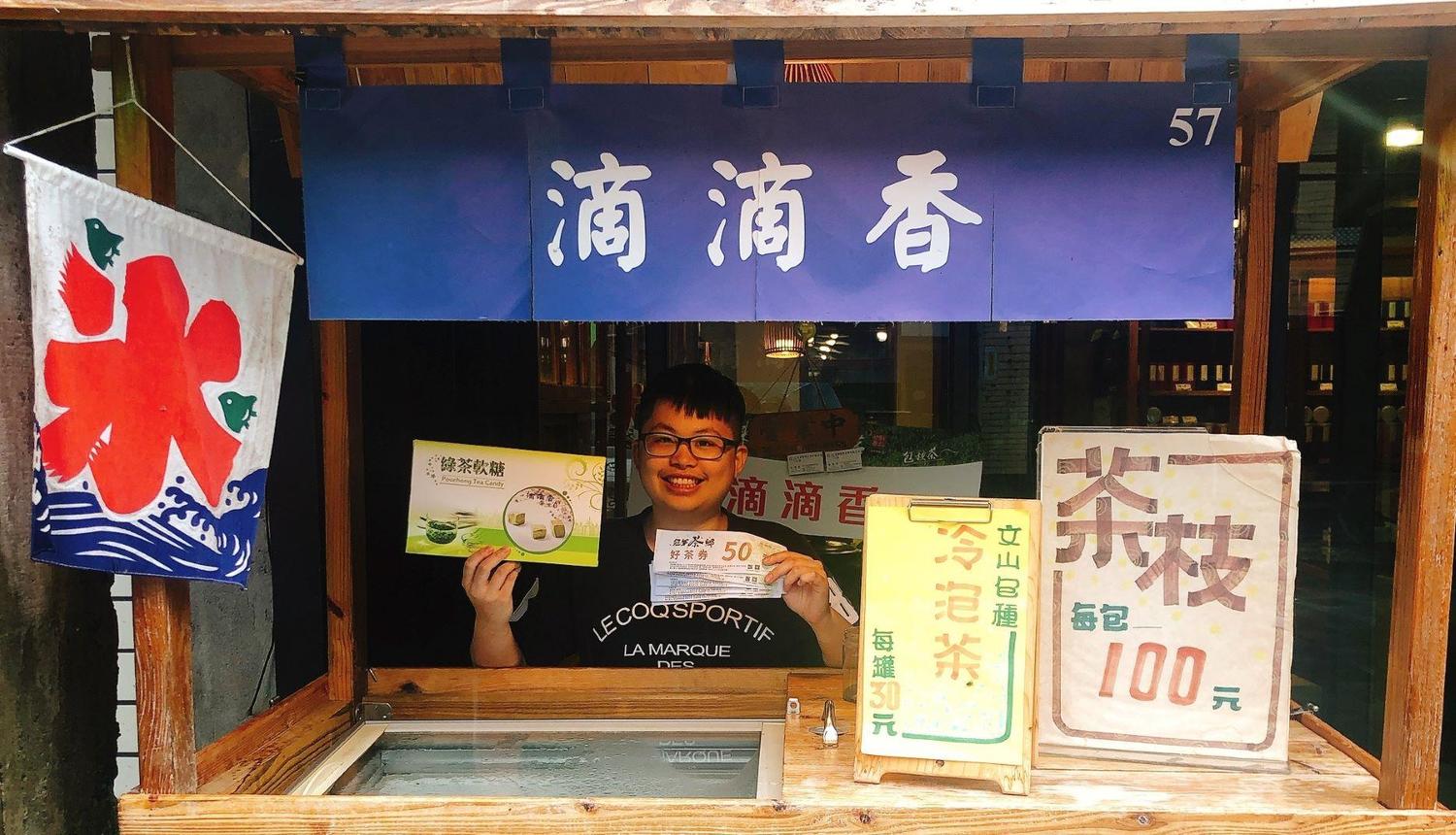 坪林老街特色店家「滴滴香」,可使用「好茶券」。 圖:新北市農業局提供 坪林老街特色店家「滴滴香」,可使用「好茶券」。 圖:新北市農業局提供
