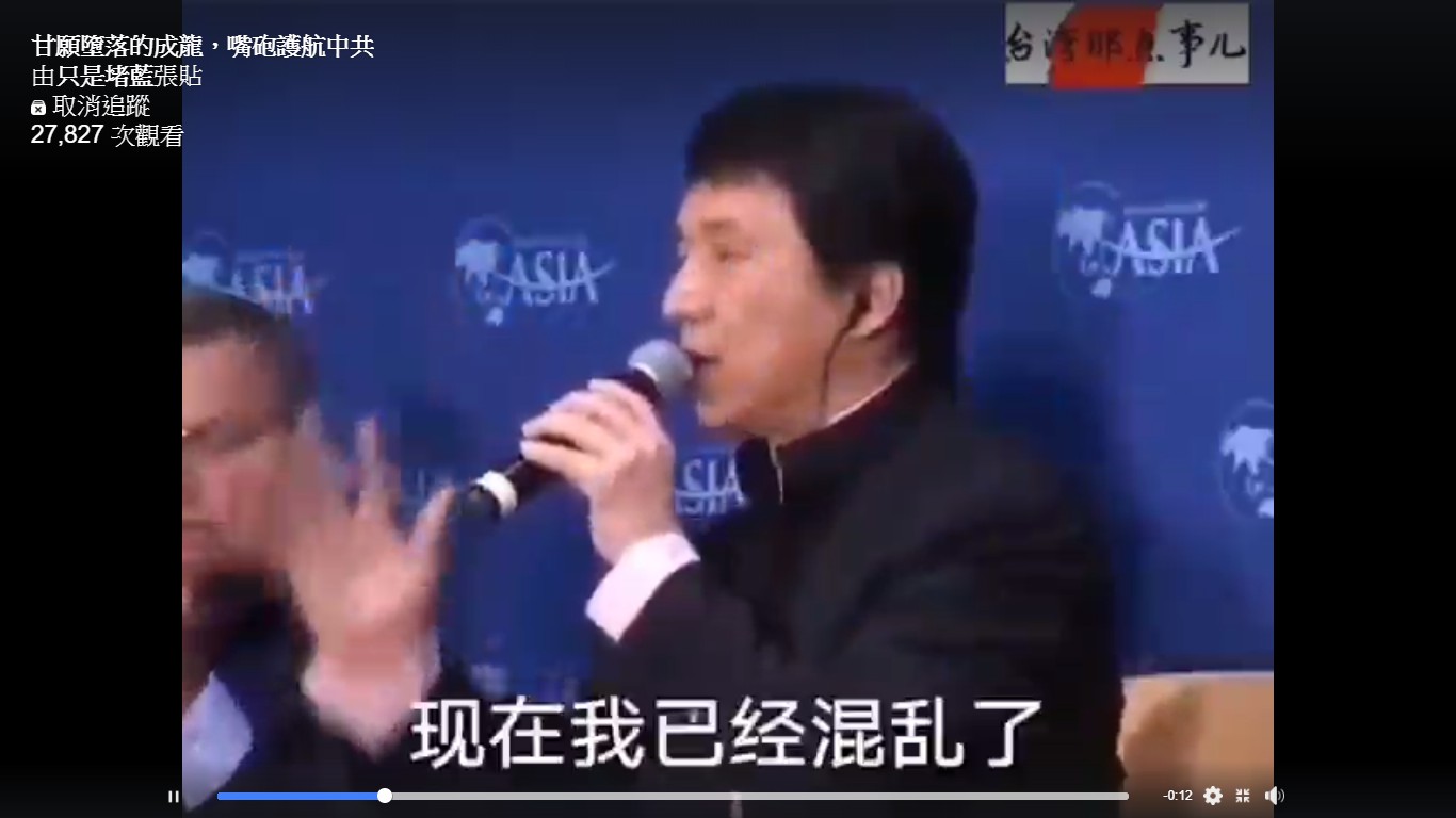 66歲港星成龍11年前批香港跟台灣太過自由造成混亂的影片被挖出。 圖:擷取只是堵藍臉書粉絲專頁 66歲港星成龍11年前批香港跟台灣太過自由造成混亂的影片被挖出。 圖:擷取只是堵藍臉書粉絲專頁