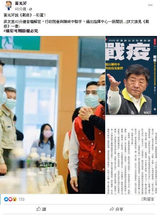 黃光芹今日自爆,侯友宜曾與陳時中聯手,逼出指揮中心一級開設。 圖:翻攝自黃光芹臉書 黃光芹今日自爆,侯友宜曾與陳時中聯手,逼出指揮中心一級開設。 圖:翻攝自黃光芹臉書