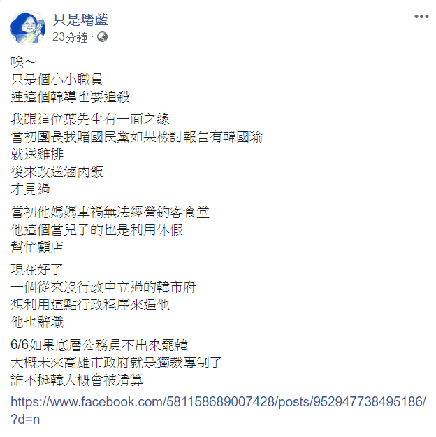 《只是堵藍》痛批,「只是個小小職員,連這個韓導也要追殺。」 圖:翻攝自《只是堵藍》臉書 《只是堵藍》痛批,「只是個小小職員,連這個韓導也要追殺。」 圖:翻攝自《只是堵藍》臉書