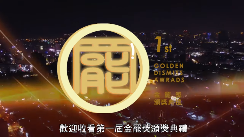 綠營高雄市議員今日舉辦「金罷獎」首映會。 圖:翻攝自Youtube 綠營高雄市議員今日舉辦「金罷獎」首映會。 圖:翻攝自Youtube