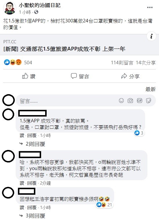 臉書粉專「小聖國的治國日記」稍早質疑,花1.5億做1個APP的,檢討花300萬做24台口罩販賣機的,這就是台灣的價值。 圖:翻攝自小聖蚊的治國日記臉書 臉書粉專「小聖國的治國日記」稍早質疑,花1.5億做1個APP的,檢討花300萬做24台口罩販賣機的,這就是台灣的價值。 圖:翻攝自小聖蚊的治國日記臉書