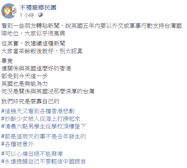 對於英國媒體指,專家預測英國可能在5年內承認台灣一事,臉書粉絲專頁「不禮貌鄉民團」今(1)日對此事表示,「大家當茶餘飯後就好,別太認真」。 圖:翻攝自不禮貌鄉民團 對於英國媒體指,專家預測英國可能在5年內承認台灣一事,臉書粉絲專頁「不禮貌鄉民團」今(1)日對此事表示,「大家當茶餘飯後就好,別太認真」。 圖:翻攝自不禮貌鄉民團