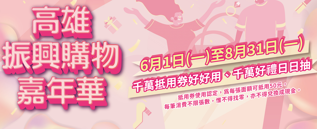 高雄市政府推出「高雄振興購物嘉年華」,市民可以獲取抵用券,以及登錄發票抽獎等。 圖:翻攝「高雄振興購物嘉年華」網站頁面 高雄市政府推出「高雄振興購物嘉年華」,市民可以獲取抵用券,以及登錄發票抽獎等。 圖:翻攝「高雄振興購物嘉年華」網站頁面