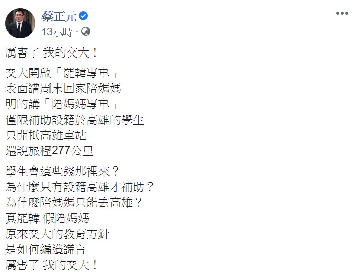 他更批評,原來交大的教育方針是如何編造謊言,「厲害了 我的交大!」 圖 : 翻攝蔡正元臉書 他更批評,原來交大的教育方針是如何編造謊言,「厲害了 我的交大!」 圖 : 翻攝蔡正元臉書