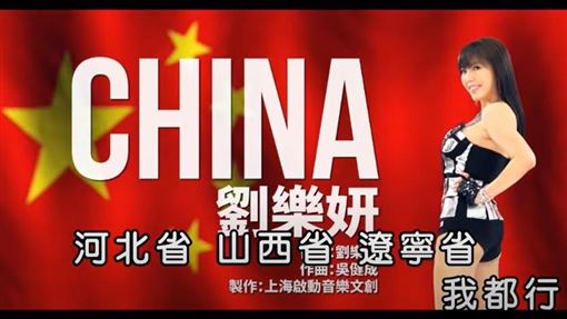 劉樂妍3年前找上音樂人吳健成幫她量身打造《CHINA》的曲。 圖:翻攝Youtube 劉樂妍3年前找上音樂人吳健成幫她量身打造《CHINA》的曲。 圖:翻攝Youtube