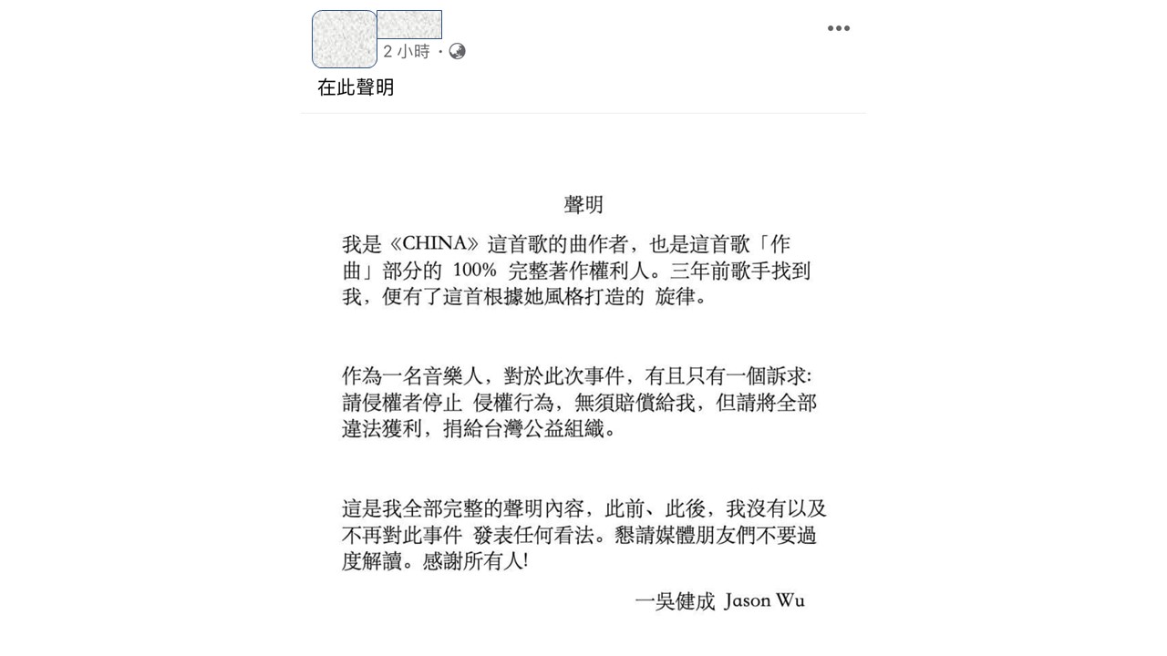 《CHINA》作曲人吳健成的臉書聲明全文。 圖:擷取吳健成臉書 《CHINA》作曲人吳健成的臉書聲明全文。 圖:擷取吳健成臉書
