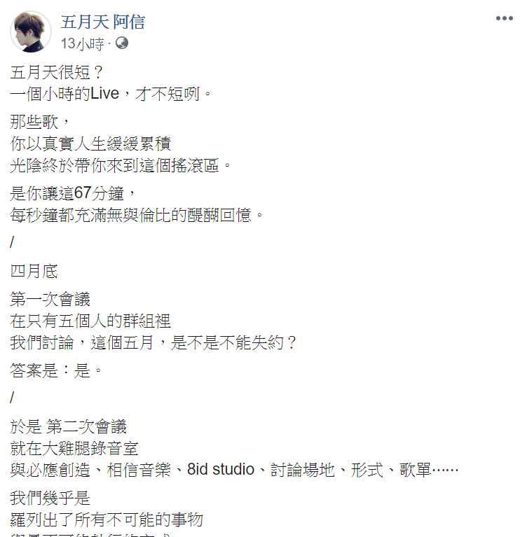 阿信親自揭露這次線上演唱會的籌備過程。 圖 : 翻攝自阿信臉書 阿信親自揭露這次線上演唱會的籌備過程。 圖 : 翻攝自阿信臉書