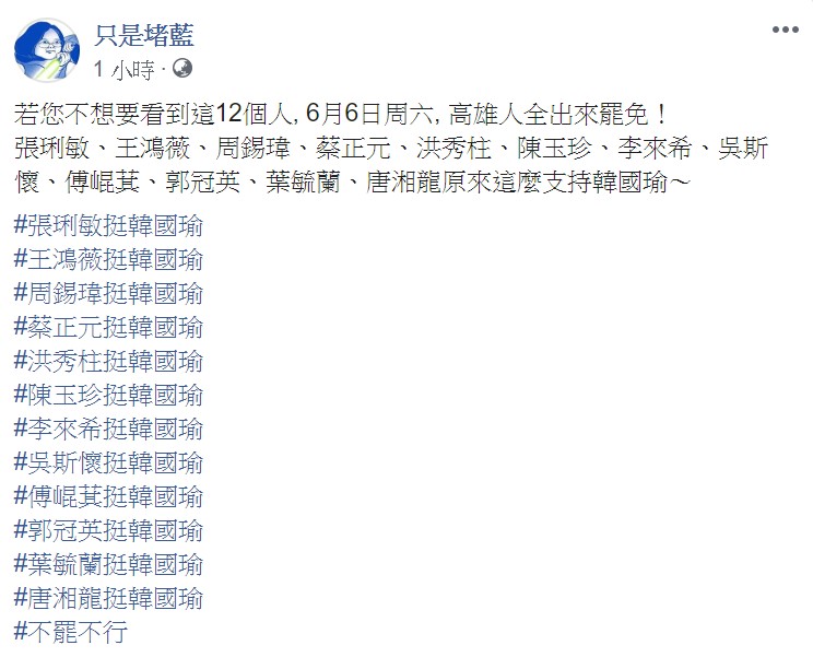 內文提到,原來這些人這麼支持韓國瑜,「若您不想要看到這12個人, 6月6日周六, 高雄人全出來罷免!」 圖:翻攝自只是堵藍臉書 內文提到,原來這些人這麼支持韓國瑜,「若您不想要看到這12個人, 6月6日周六, 高雄人全出來罷免!」 圖:翻攝自只是堵藍臉書
